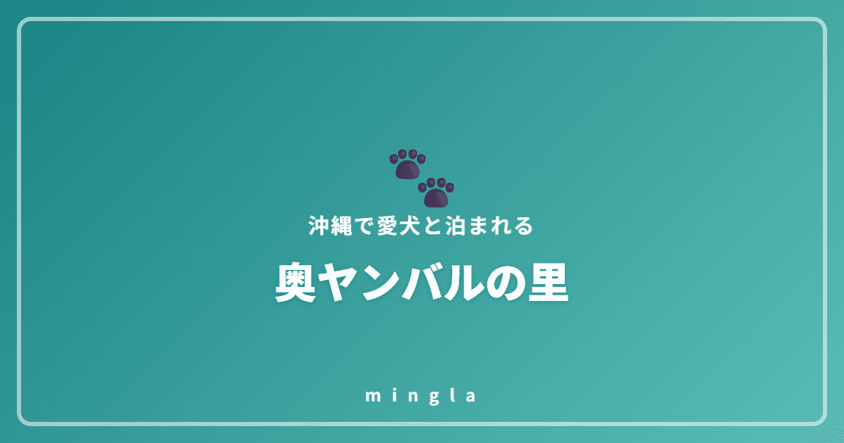 奥ヤンバルの里