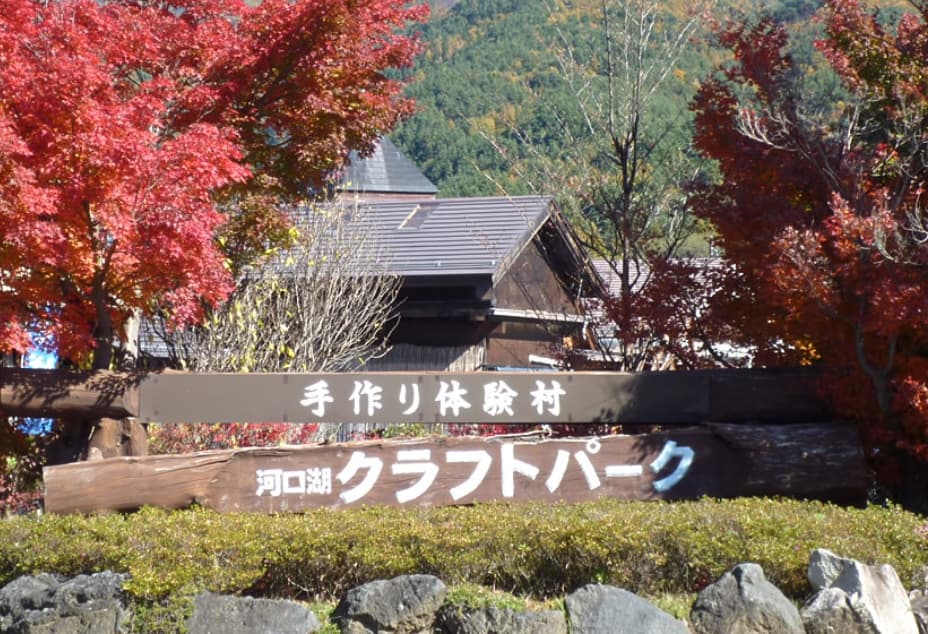 河口湖クラフトパークで体験