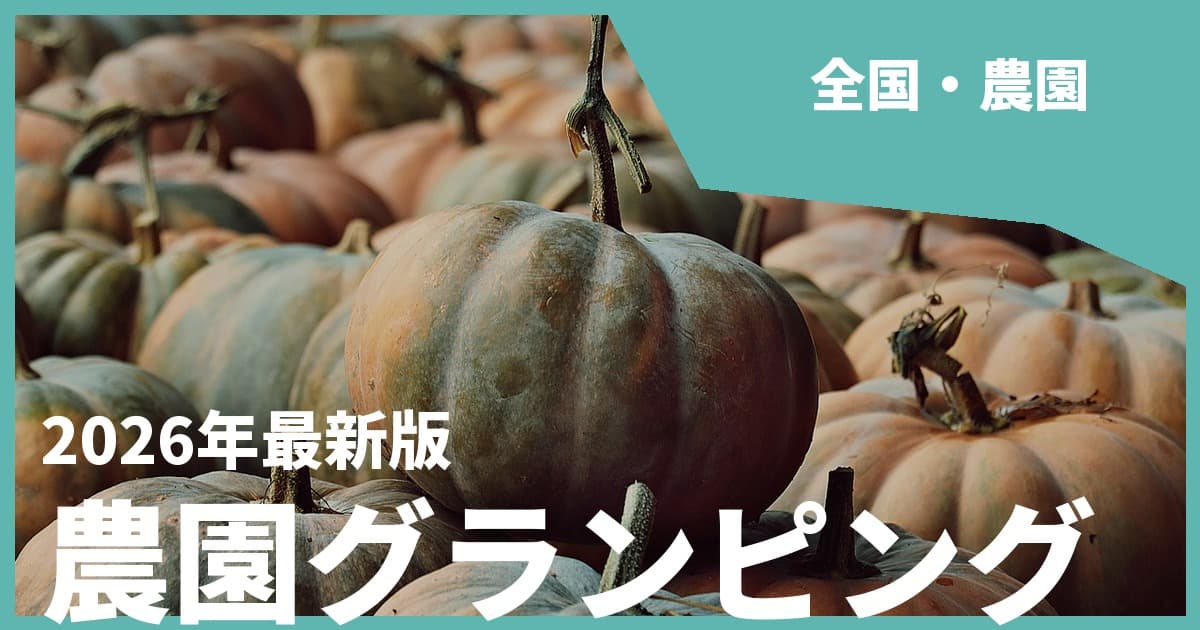 【全国】農園・収穫体験ができるグランピングおすすめ12選!採れたて野菜と自然体験