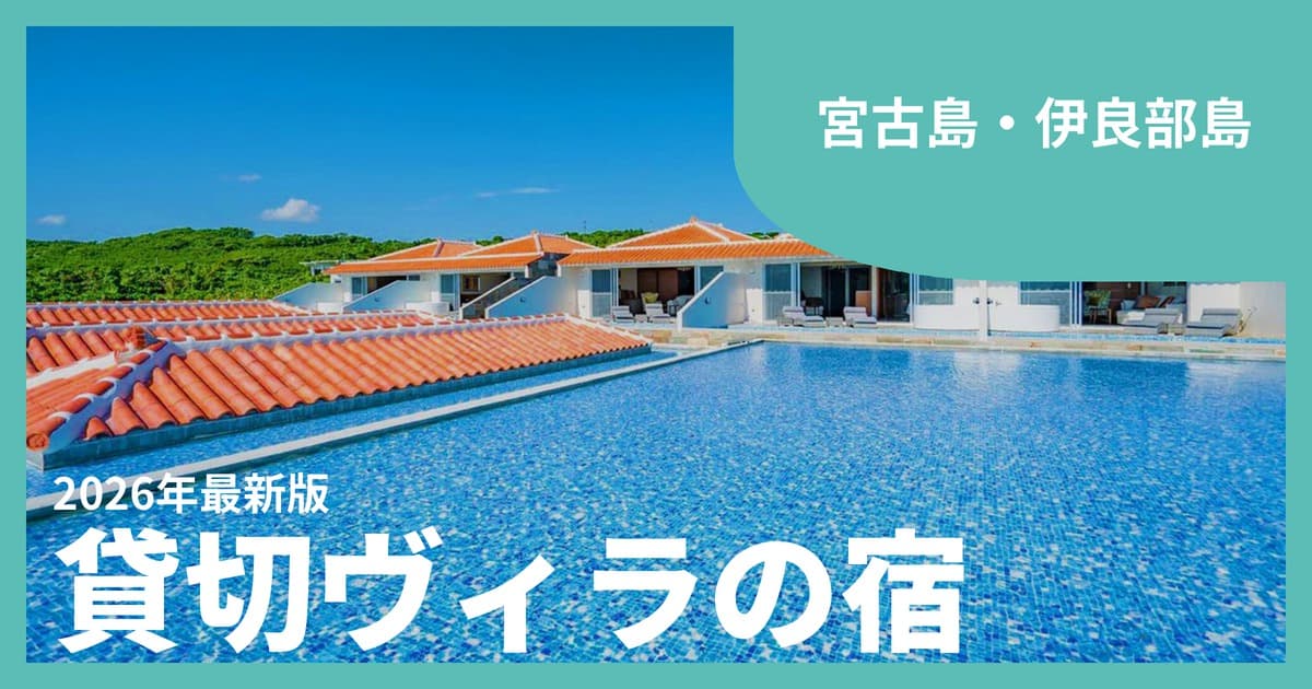 【宮古島・伊良部島】ヴィラ・コテージ・一棟貸しおすすめ41選|宮古ブルーの海と星空を貸切で満喫