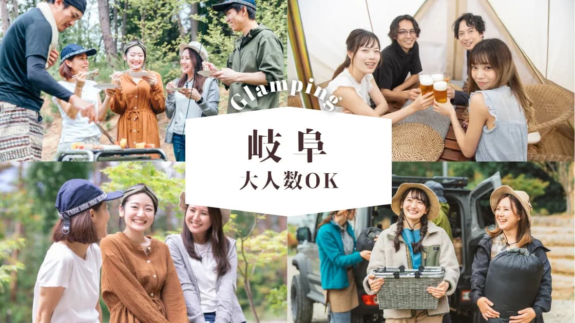 【岐阜】大人数でグランピング!広々とした空間で快適ステイできるスポット