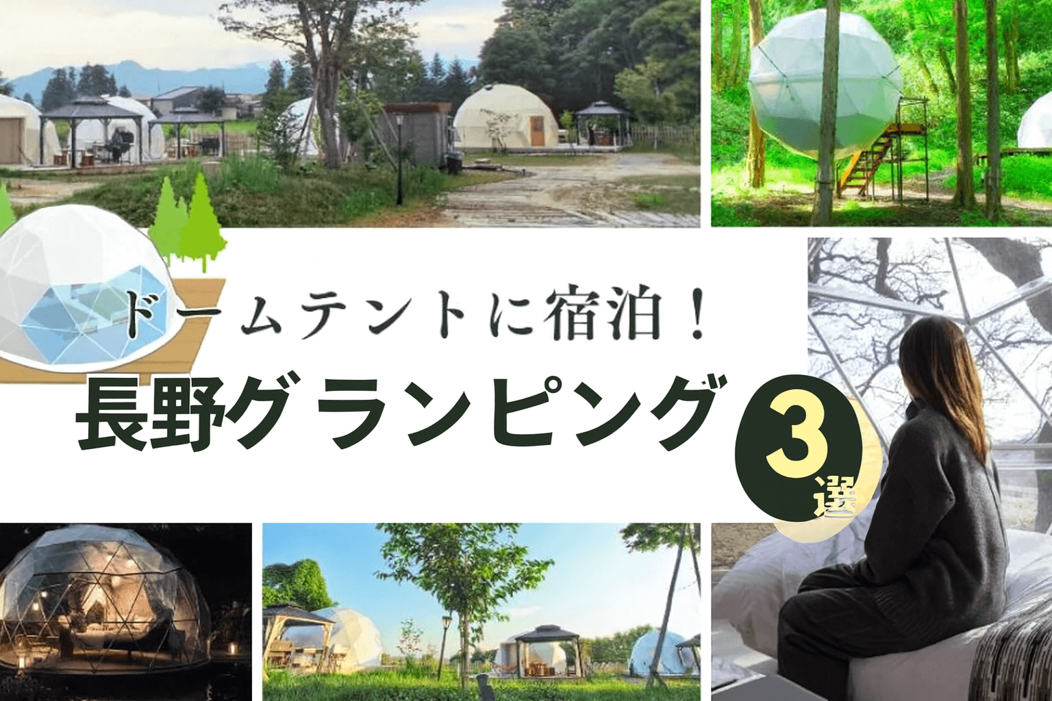 【長野】ドームテントのグランピング場5選!空調や設備が整うおすすめ施設