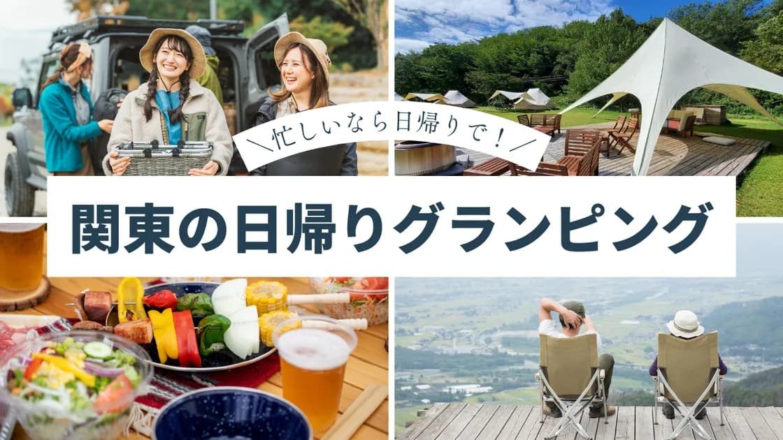 【関東】日帰りグランピング!都内から2時間前後のおすすめスポット33選