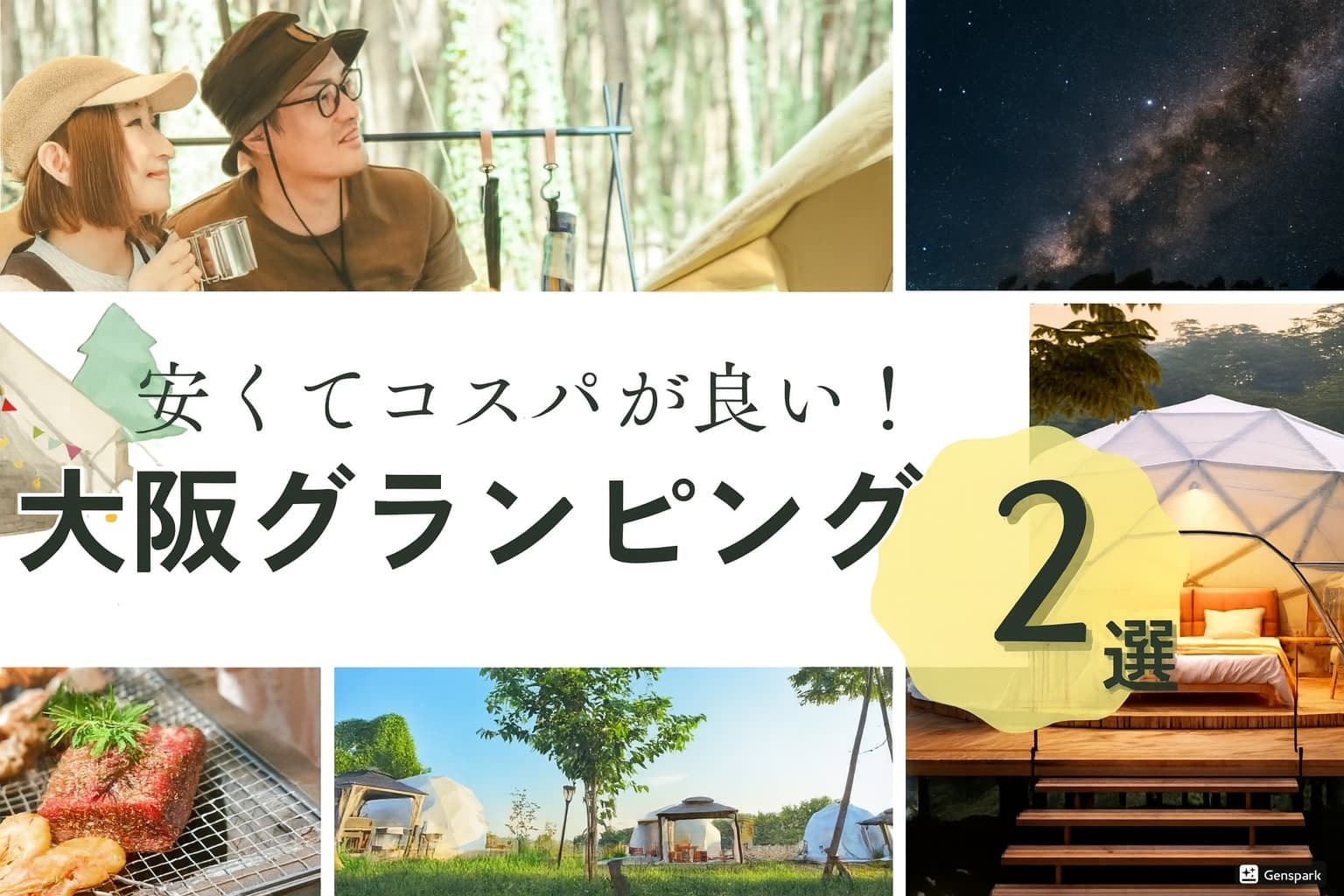 【大阪】お得なグランピング!コスパが良い安くて素敵なベスト施設!