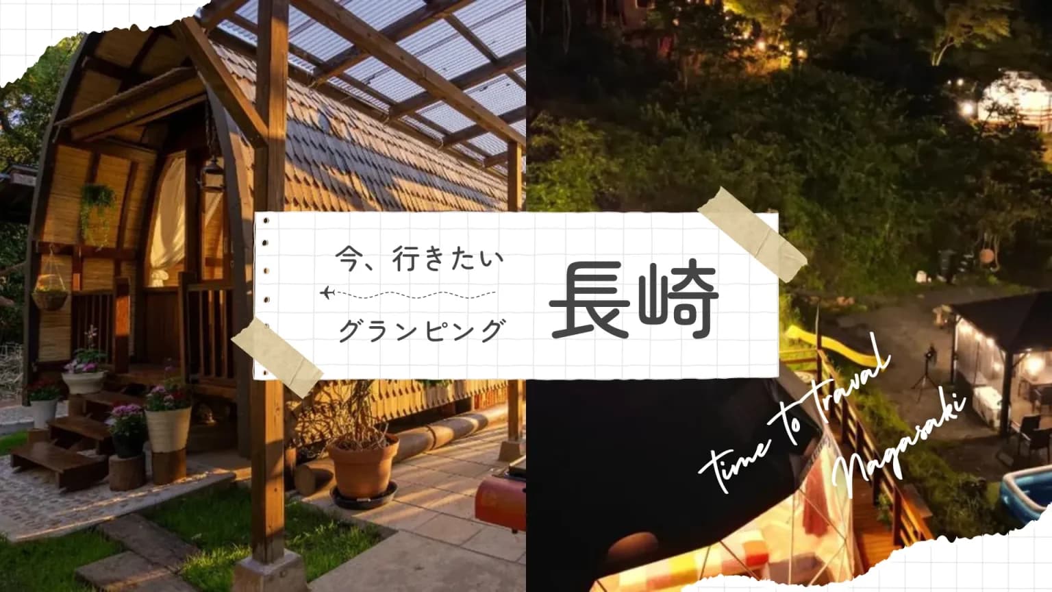 【長崎】おすすめグランピング施設!海の近くや安いスポットを大公開!