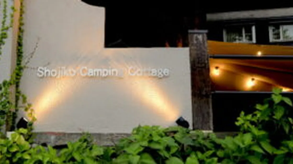 精進湖キャンピングコテージ - Image 6