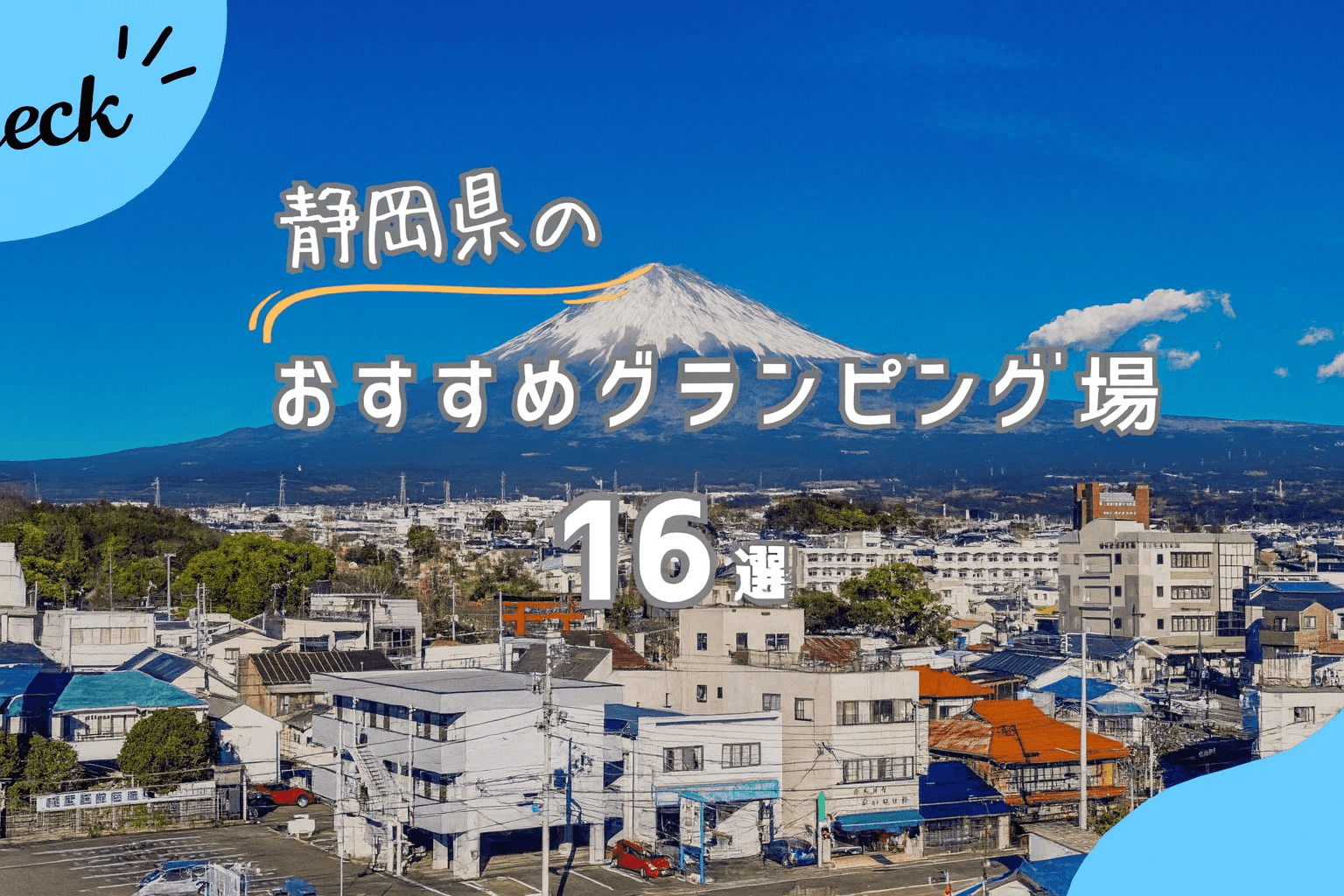 【静岡】おすすめのグランピング16選!富士山の絶景を望める施設を大公開