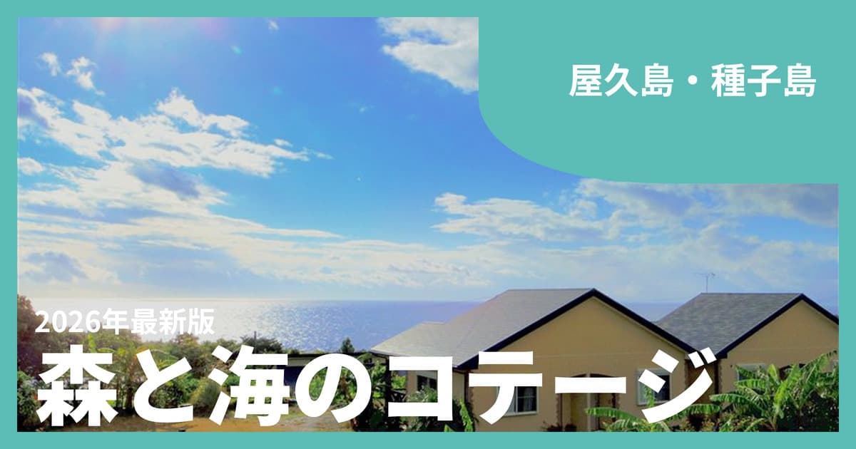 【屋久島・種子島】コテージ・一棟貸しおすすめ15選|世界自然遺産の森と宇宙の島で泊まる