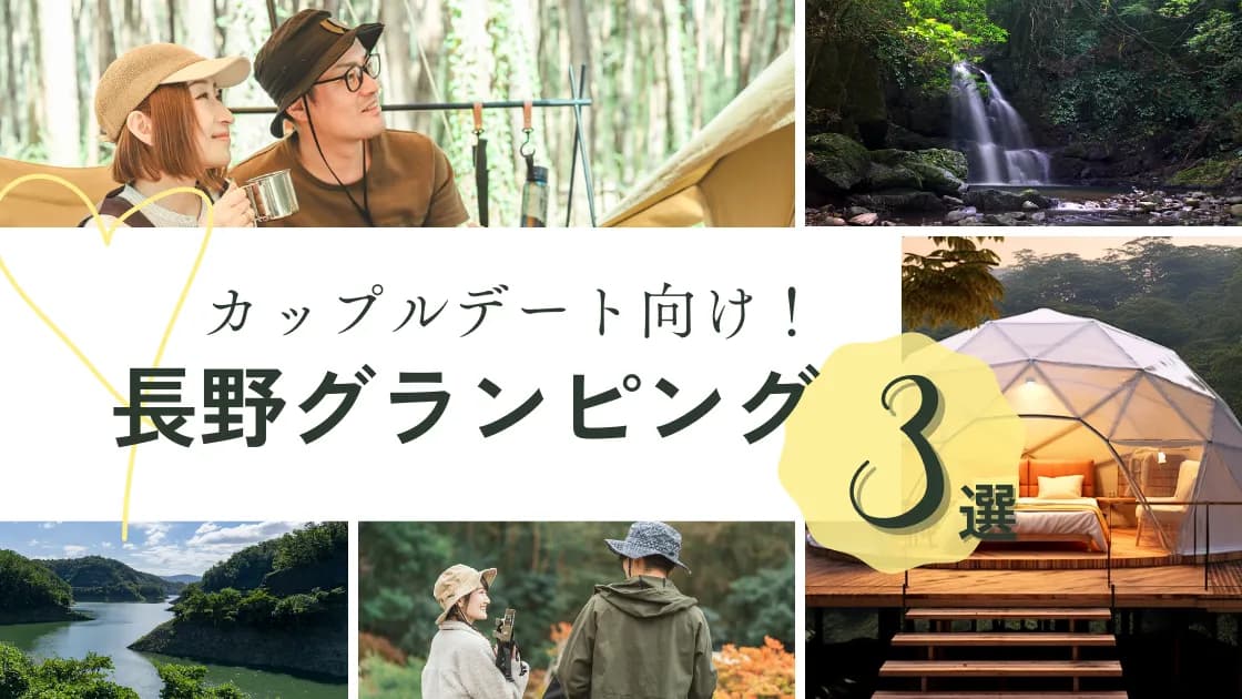 【長野】カップル必見のグランピング場!デートにおすすめの人気スポット