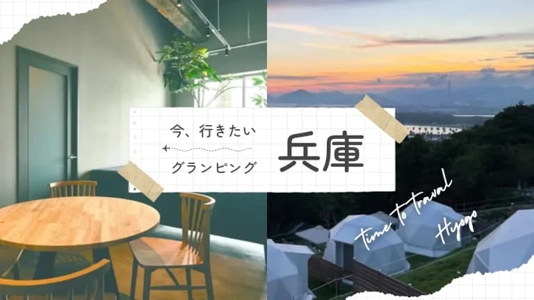【兵庫】おすすめグランピング|カップルや家族で行きたい人気スポット12選!