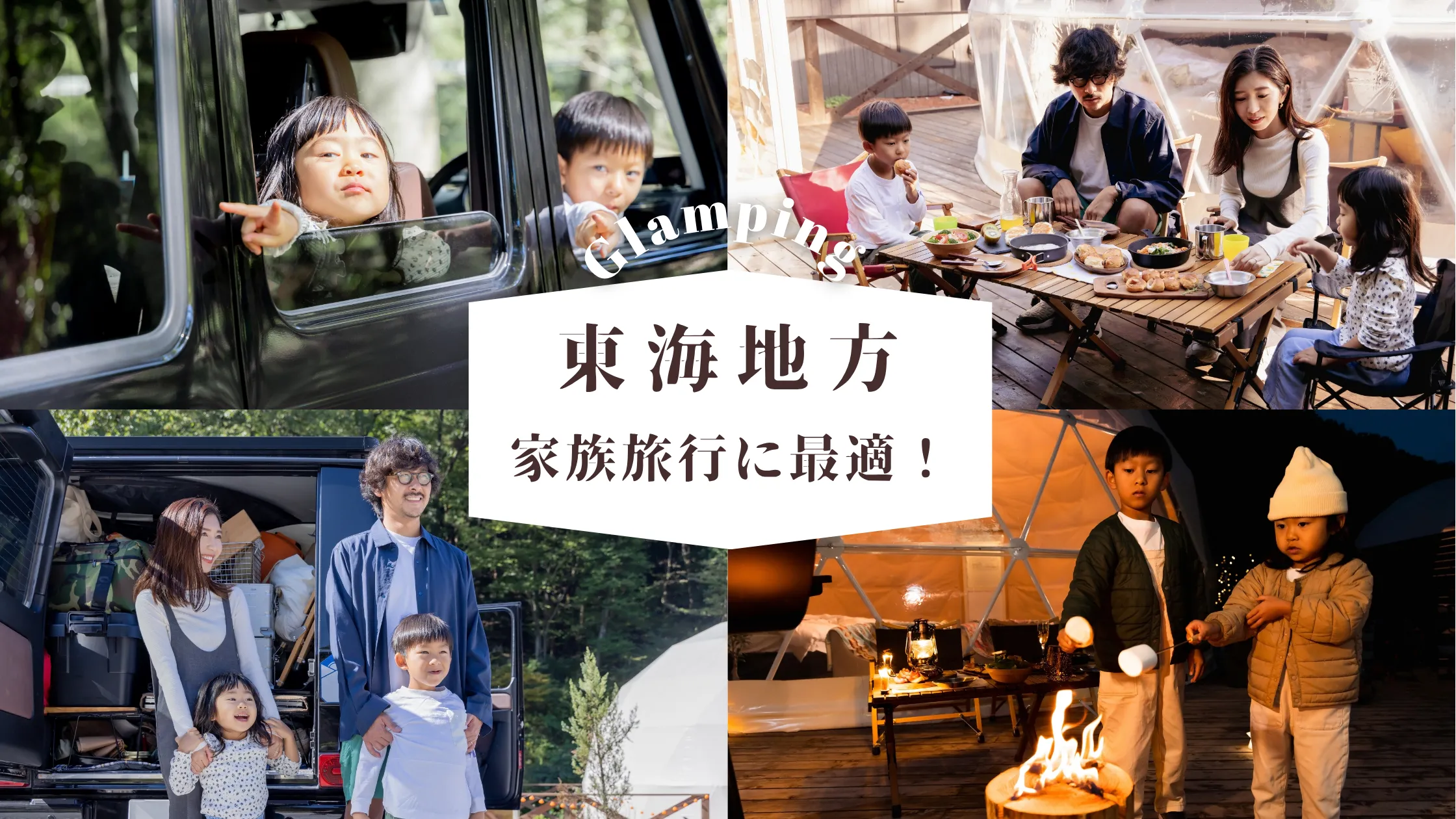 【東海】家族旅行をもっと気軽に!子連れでも楽しめるコスパ抜群グランピング