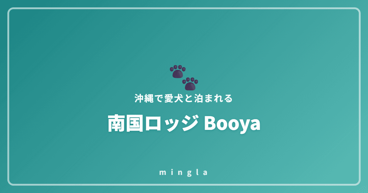 南国ロッジ Booya