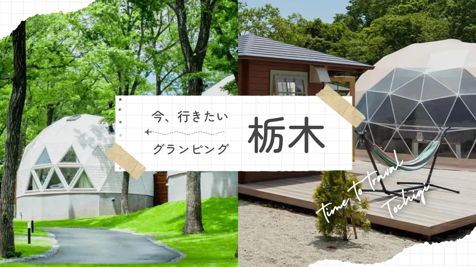 【栃木】おすすめグランピング!絶対に行きたい人気スポット【最新版】