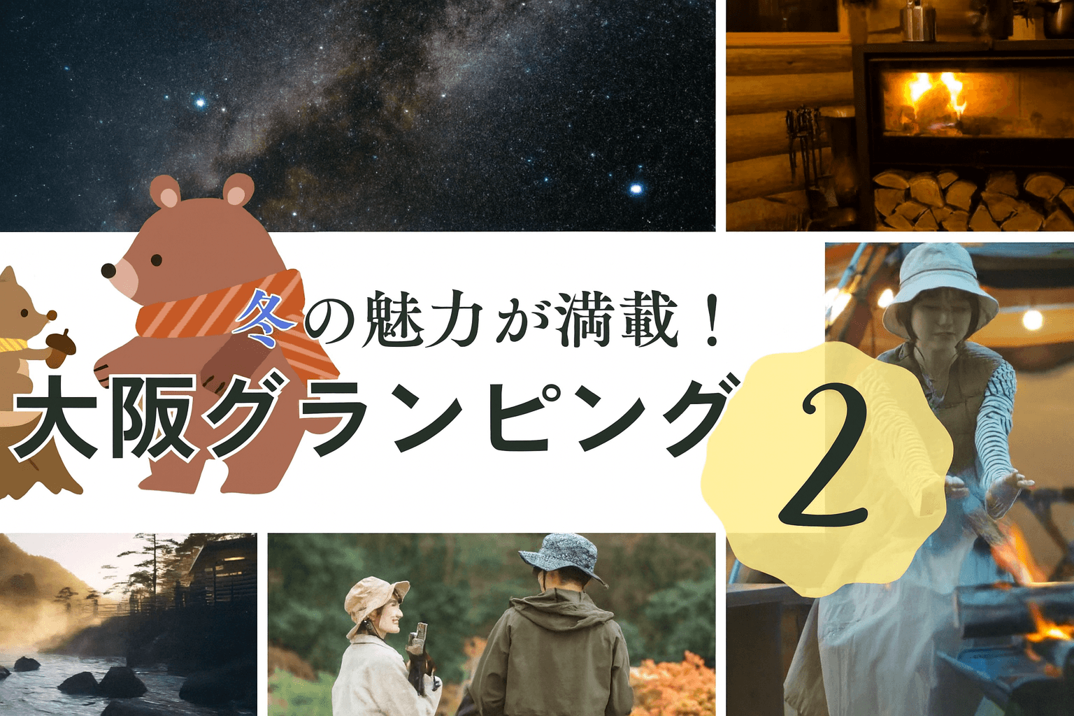 【大阪】冬にグランピング!寒い時期だからこそ魅力満載のおすすめ施設2選!