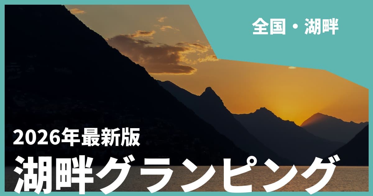 【全国】湖畔グランピングおすすめ15選!湖を望む絶景でゆったり過ごす休日