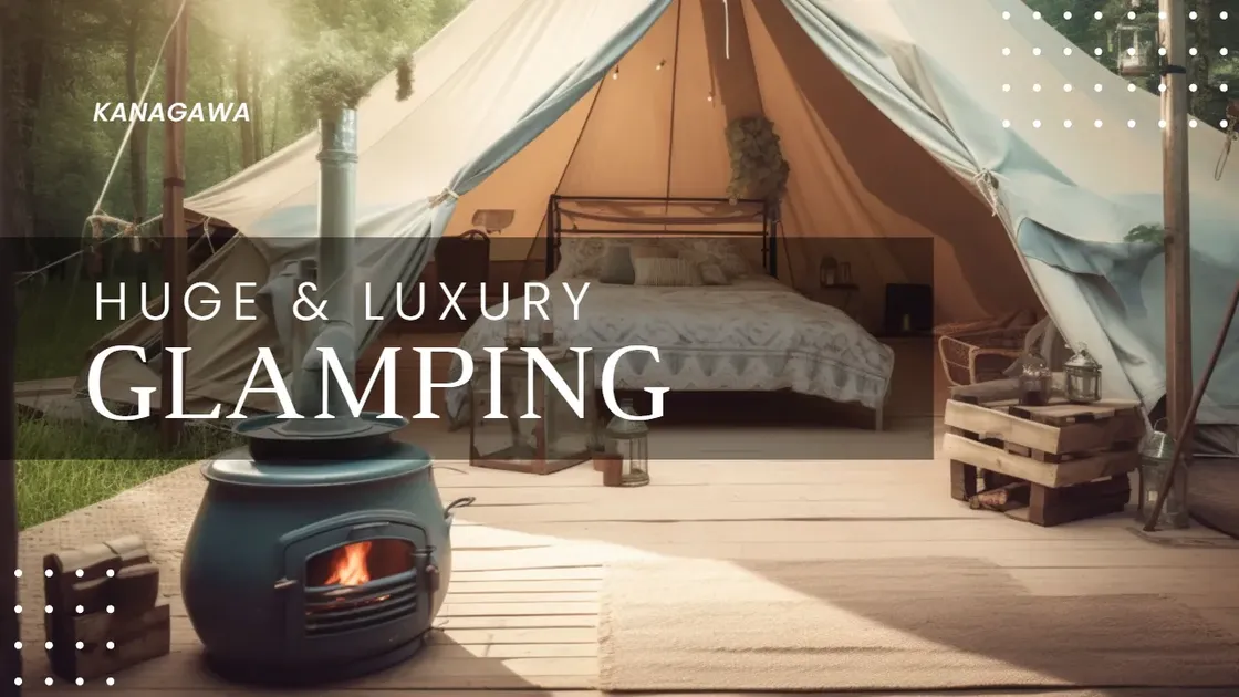 【神奈川】贅沢体験!ラグジュアリーサービスを受けられるグランピング